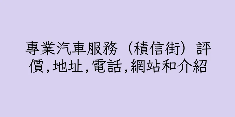 香港專業汽車服務（積信街）評價,地址,電話,網站和介紹