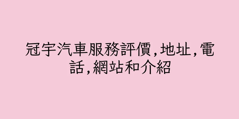 香港冠宇汽車服務評價,地址,電話,網站和介紹