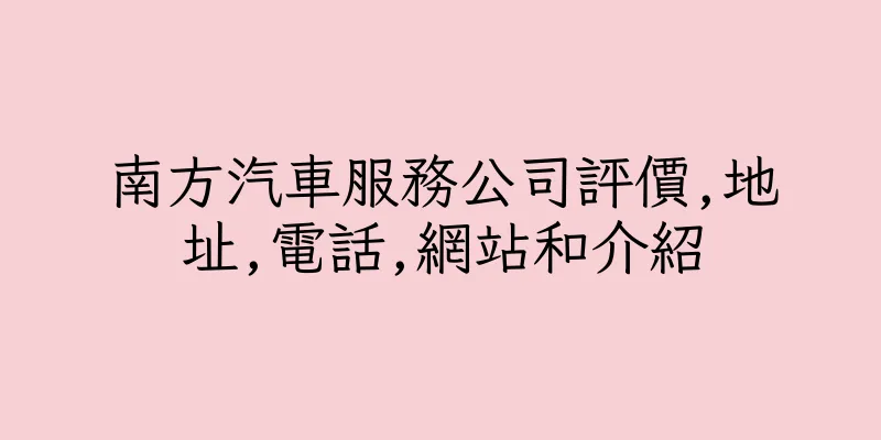 香港南方汽車服務公司評價,地址,電話,網站和介紹