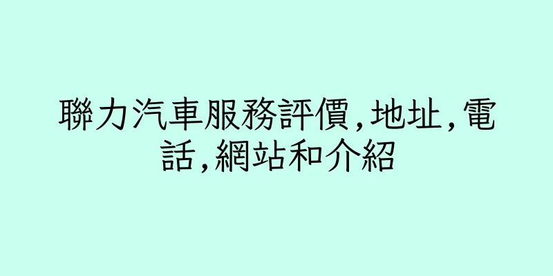 香港聯力汽車服務評價,地址,電話,網站和介紹