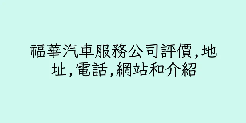 香港福華汽車服務公司評價,地址,電話,網站和介紹