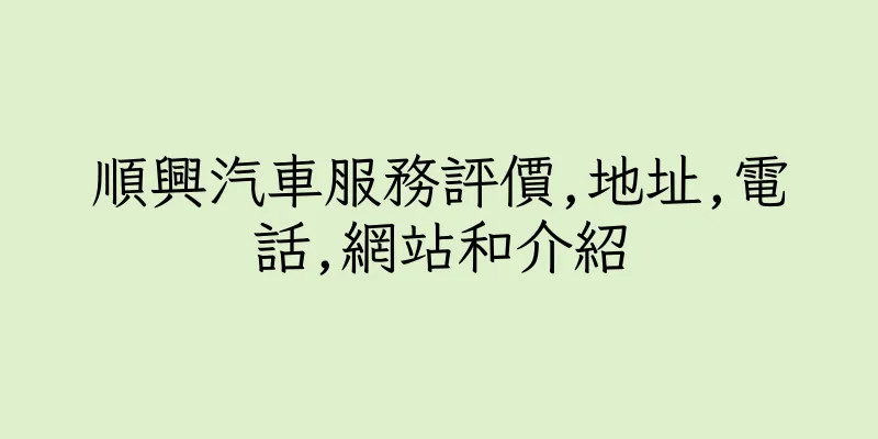 香港順興汽車服務評價,地址,電話,網站和介紹