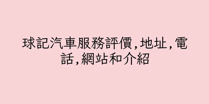 香港球記汽車服務評價,地址,電話,網站和介紹