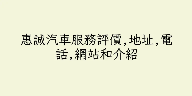 香港惠誠汽車服務評價,地址,電話,網站和介紹