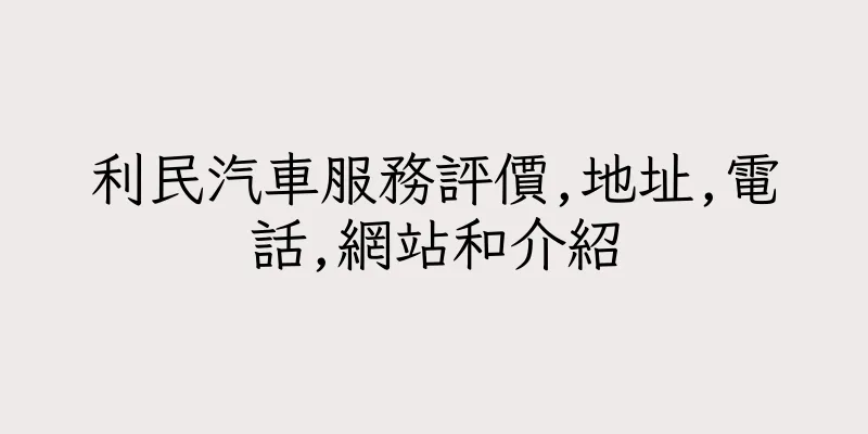 香港利民汽車服務評價,地址,電話,網站和介紹