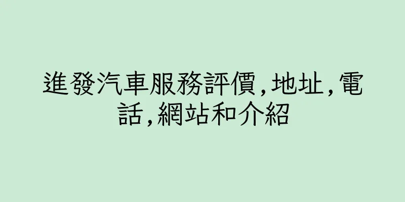 香港進發汽車服務評價,地址,電話,網站和介紹