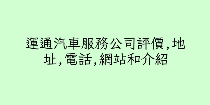 香港運通汽車服務公司評價,地址,電話,網站和介紹