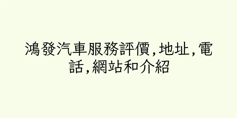 香港鴻發汽車服務評價,地址,電話,網站和介紹
