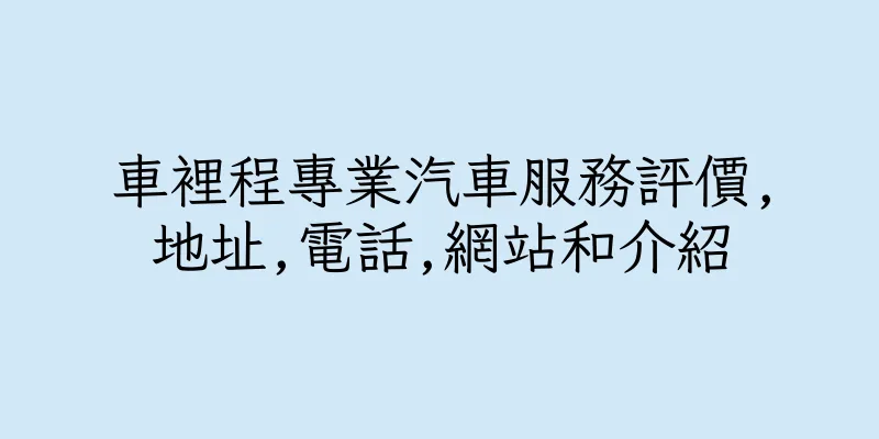 香港車裡程專業汽車服務評價,地址,電話,網站和介紹