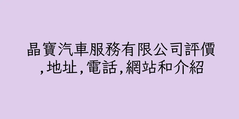 香港晶寶汽車服務有限公司評價,地址,電話,網站和介紹