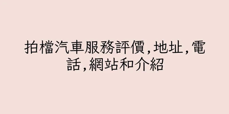 香港拍檔汽車服務評價,地址,電話,網站和介紹