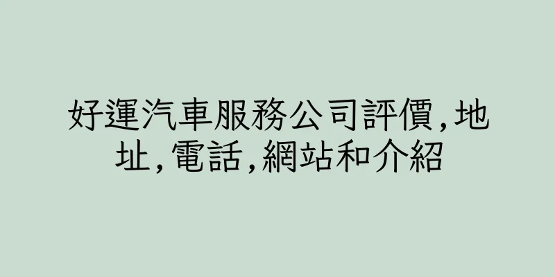 香港好運汽車服務公司評價,地址,電話,網站和介紹