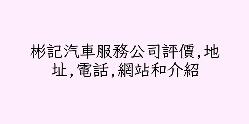 香港彬記汽車服務公司評價,地址,電話,網站和介紹