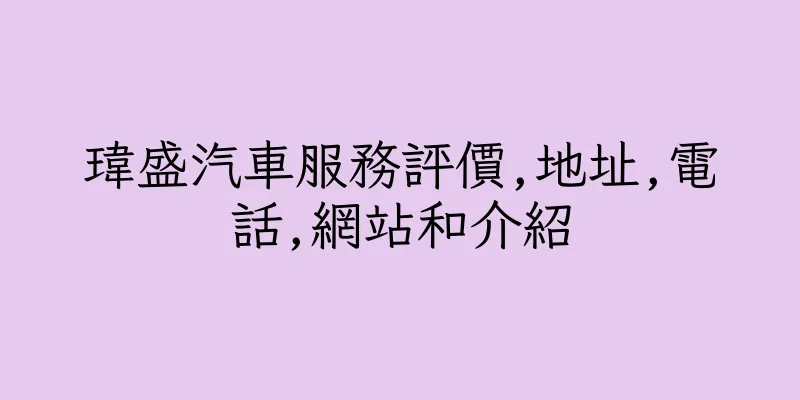 香港瑋盛汽車服務評價,地址,電話,網站和介紹
