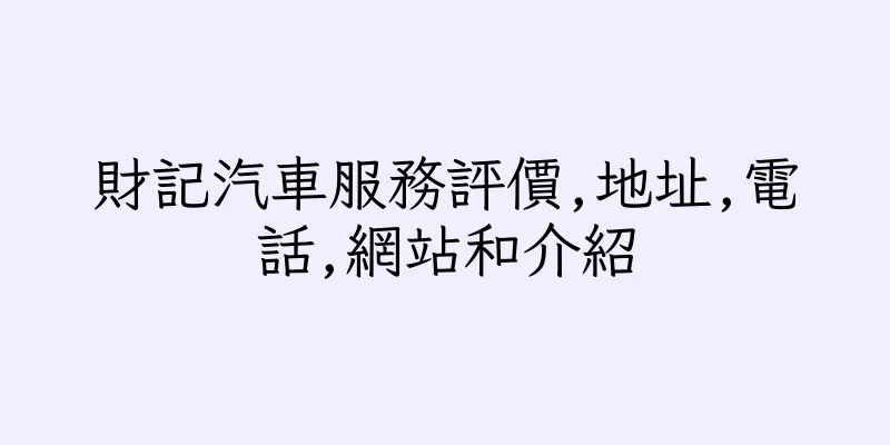 香港財記汽車服務評價,地址,電話,網站和介紹