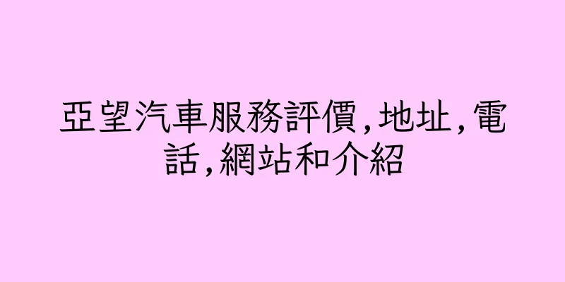 香港亞望汽車服務評價,地址,電話,網站和介紹