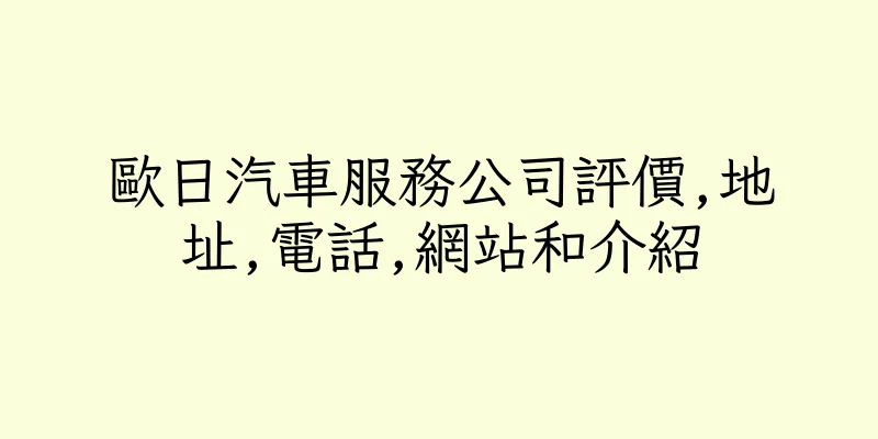 香港歐日汽車服務公司評價,地址,電話,網站和介紹