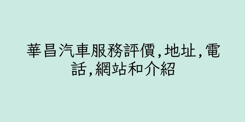 香港華昌汽車服務評價,地址,電話,網站和介紹