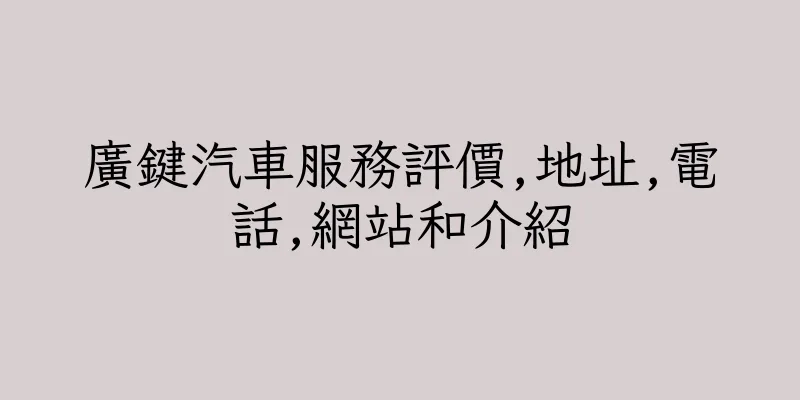 香港廣鍵汽車服務評價,地址,電話,網站和介紹