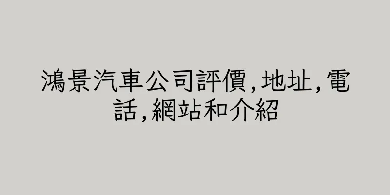香港鴻景汽車公司評價,地址,電話,網站和介紹