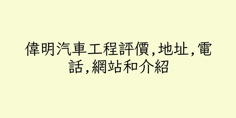 香港偉明汽車工程評價,地址,電話,網站和介紹