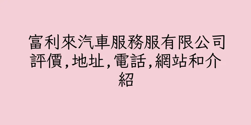 香港富利來汽車服務服有限公司評價,地址,電話,網站和介紹