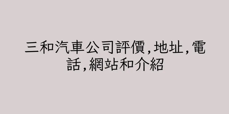 香港三和汽車公司評價,地址,電話,網站和介紹