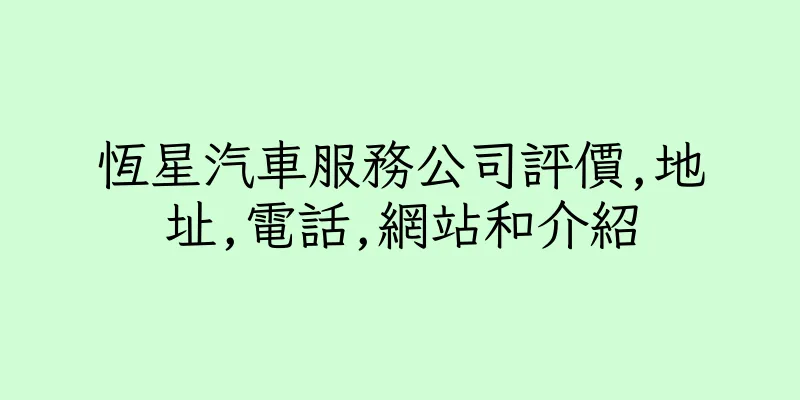 香港恆星汽車服務公司評價,地址,電話,網站和介紹