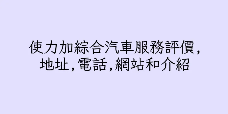 香港使力加綜合汽車服務評價,地址,電話,網站和介紹