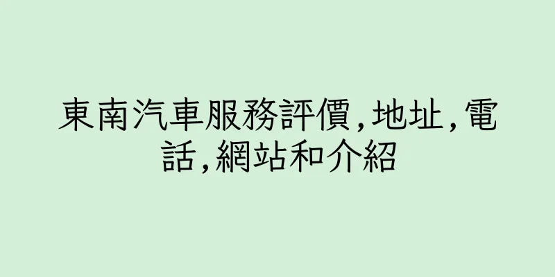 香港東南汽車服務評價,地址,電話,網站和介紹