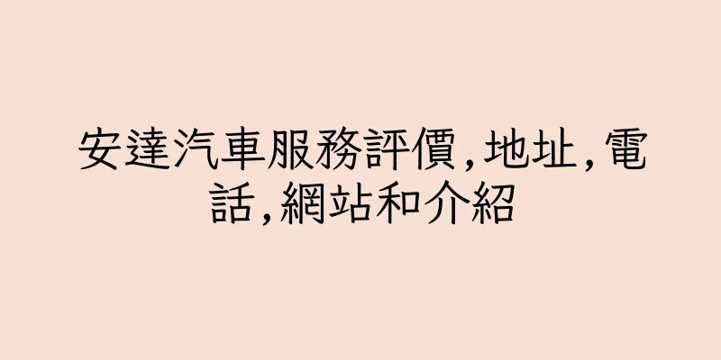 香港安達汽車服務評價,地址,電話,網站和介紹