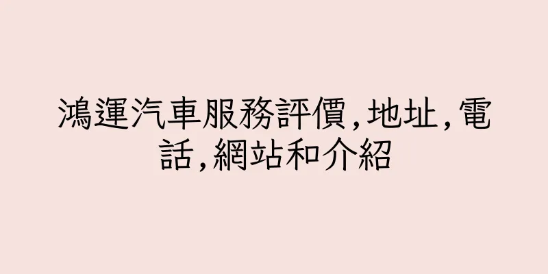 香港鴻運汽車服務評價,地址,電話,網站和介紹