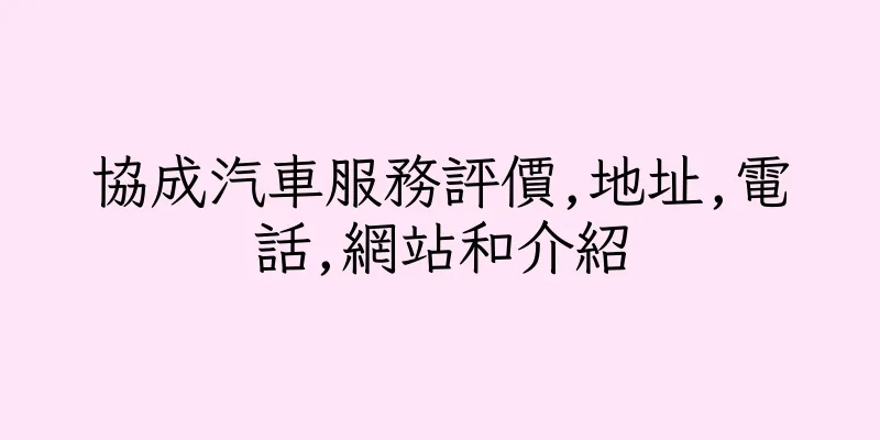 香港協成汽車服務評價,地址,電話,網站和介紹