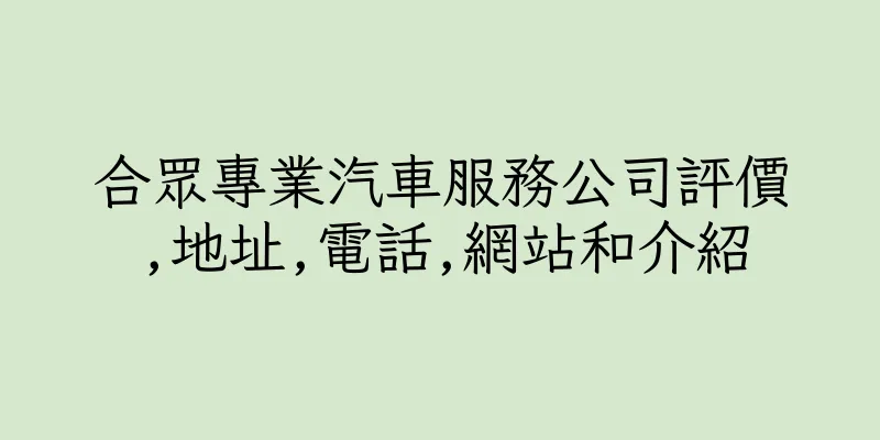 香港合眾專業汽車服務公司評價,地址,電話,網站和介紹