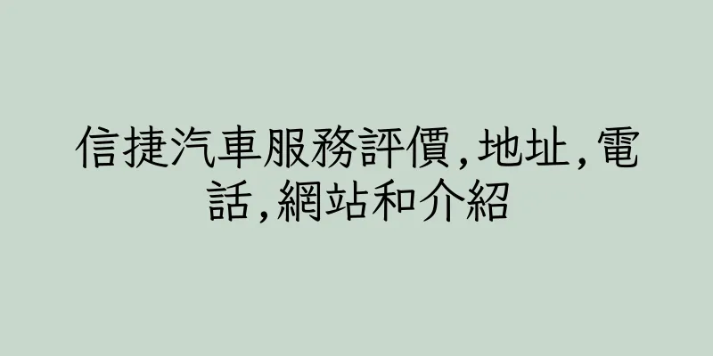 香港信捷汽車服務評價,地址,電話,網站和介紹