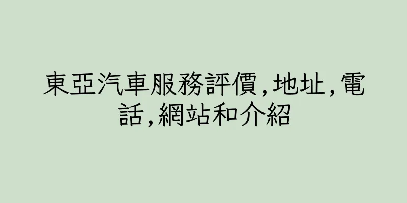 香港東亞汽車服務評價,地址,電話,網站和介紹