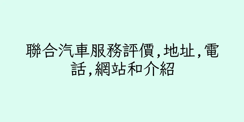 香港聯合汽車服務評價,地址,電話,網站和介紹