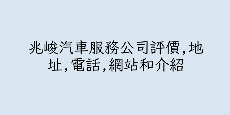 香港兆峻汽車服務公司評價,地址,電話,網站和介紹