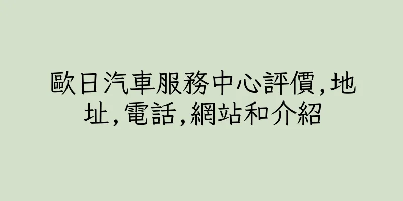 香港歐日汽車服務中心評價,地址,電話,網站和介紹