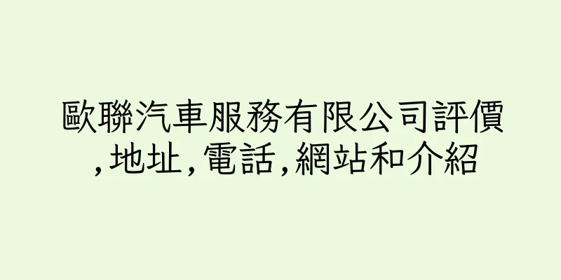香港歐聯汽車服務有限公司評價,地址,電話,網站和介紹