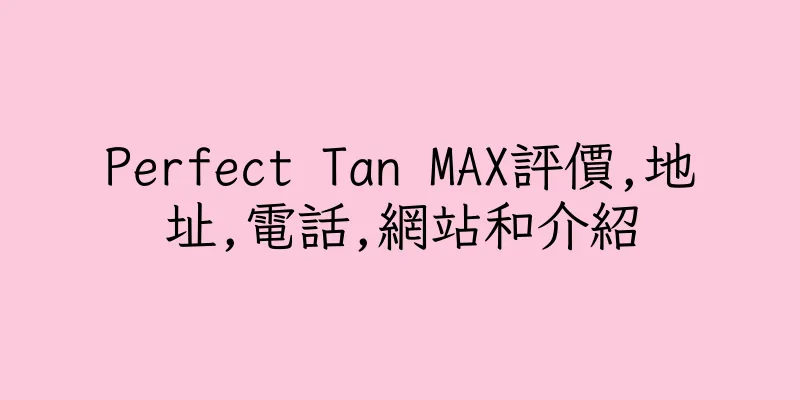 香港Perfect Tan MAX評價,地址,電話,網站和介紹