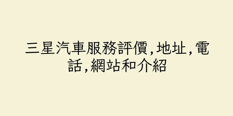 香港三星汽車服務評價,地址,電話,網站和介紹