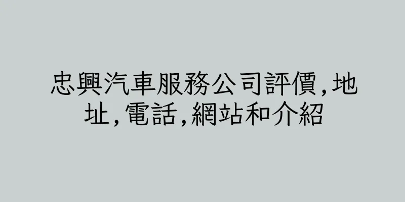 香港忠興汽車服務公司評價,地址,電話,網站和介紹