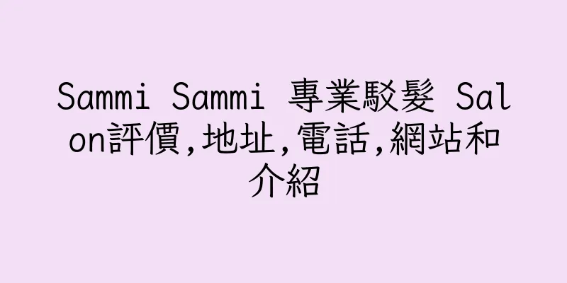 香港Sammi Sammi 專業駁髮 Salon評價,地址,電話,網站和介紹