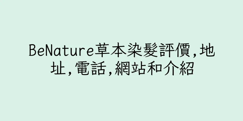 香港BeNature草本染髮評價,地址,電話,網站和介紹