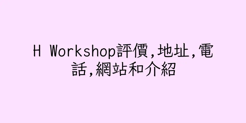 香港H Workshop評價,地址,電話,網站和介紹