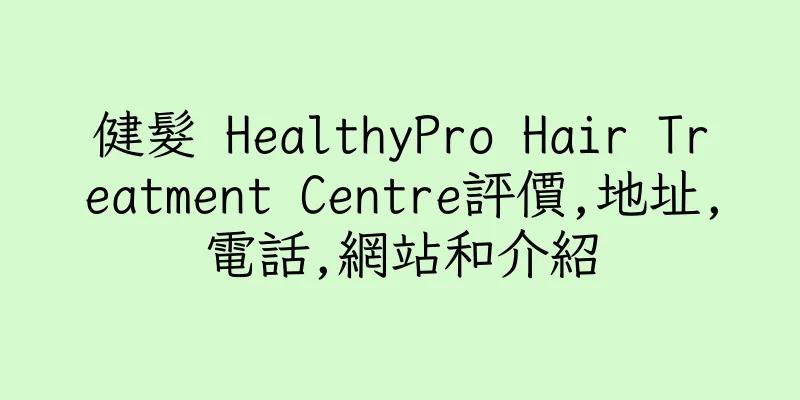 香港健髮 HealthyPro Hair Treatment Centre評價,地址,電話,網站和介紹