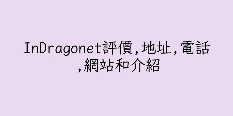 香港InDragonet評價,地址,電話,網站和介紹