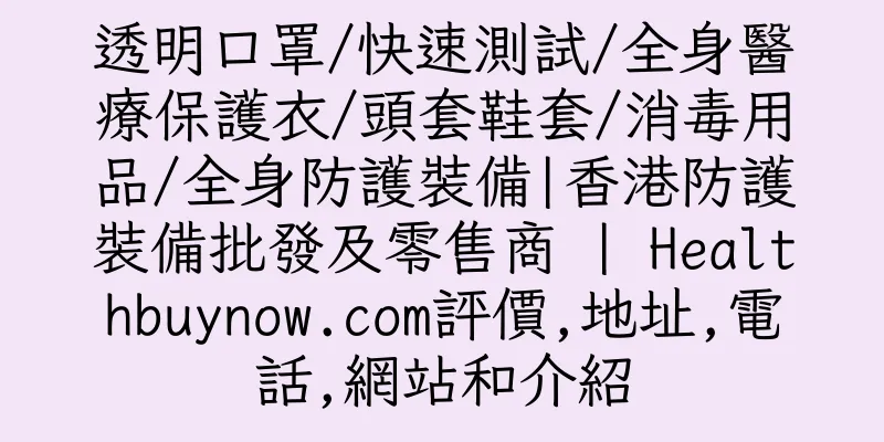 香港透明口罩/快速測試/全身醫療保護衣/頭套鞋套/消毒用品/全身防護裝備|香港防護裝備批發及零售商 | Healthbuynow.com評價,地址,電話,網站和介紹
