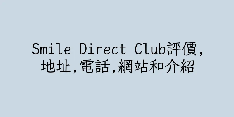 香港Smile Direct Club評價,地址,電話,網站和介紹